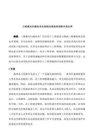 三维激光扫描技术在高陡边坡地质调查中的运用