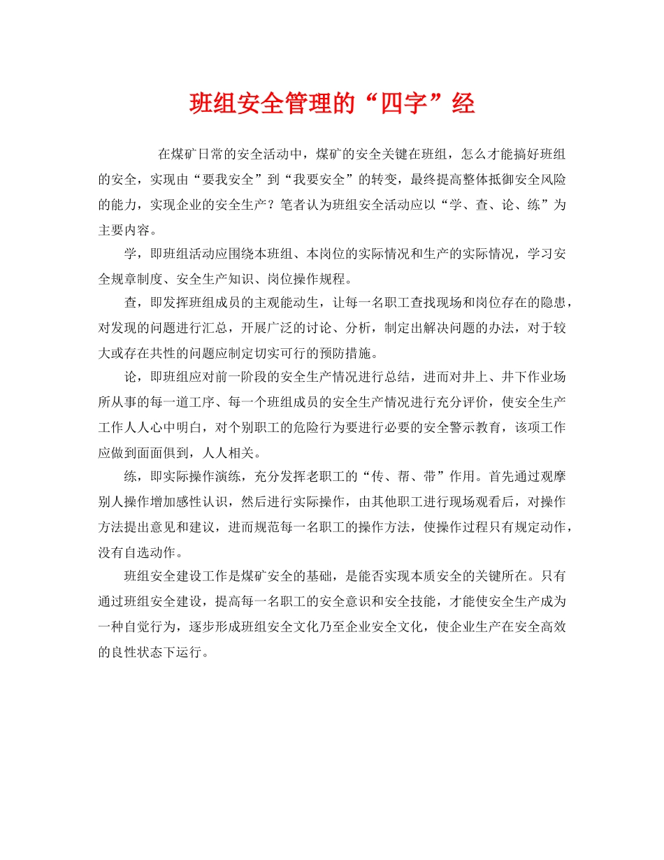 《安全管理》之班组安全管理的“四字”经 _第1页