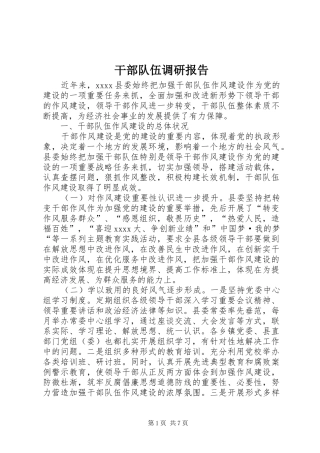 干部队伍调研报告 