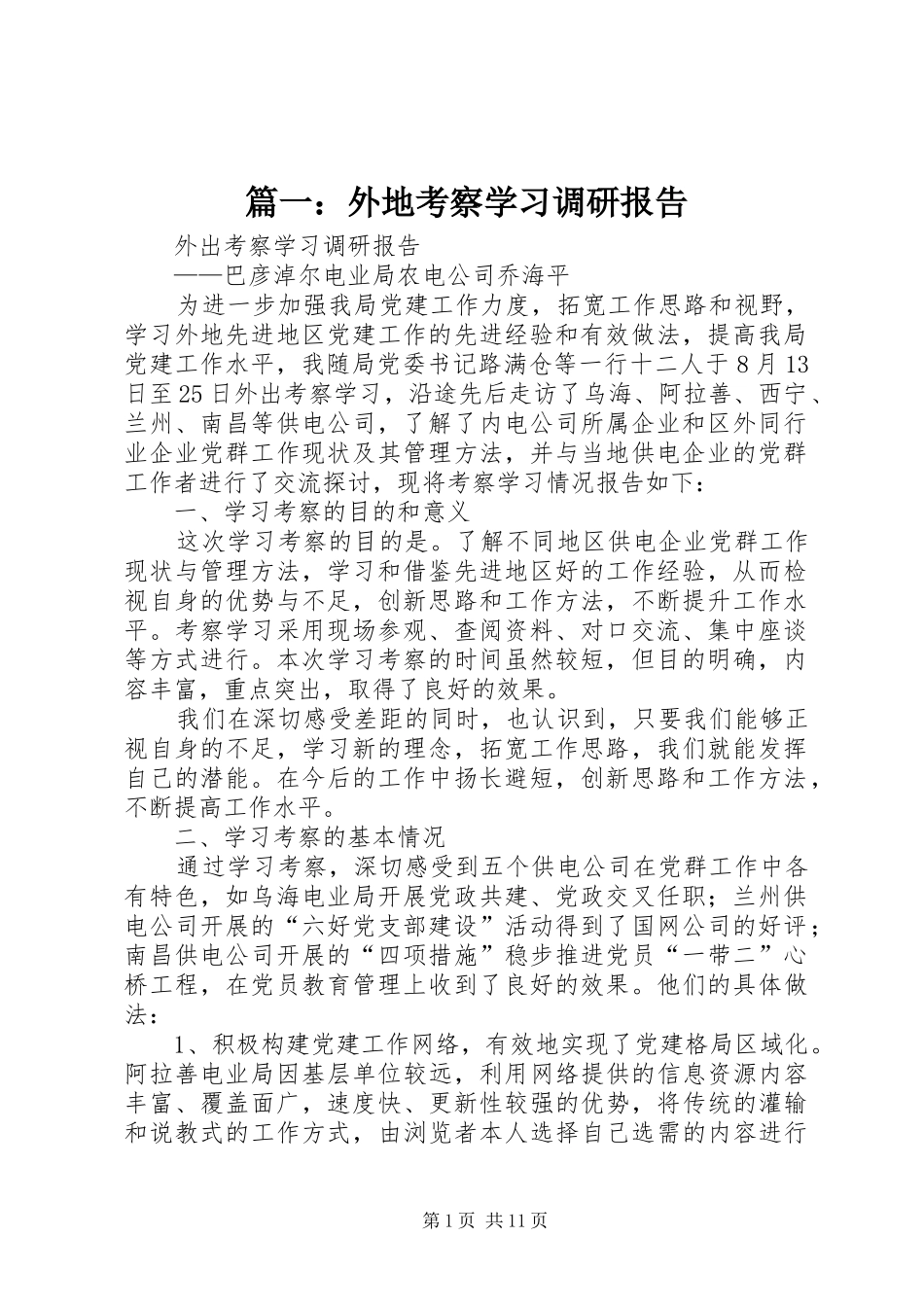 篇一：外地考察学习调研报告 _第1页