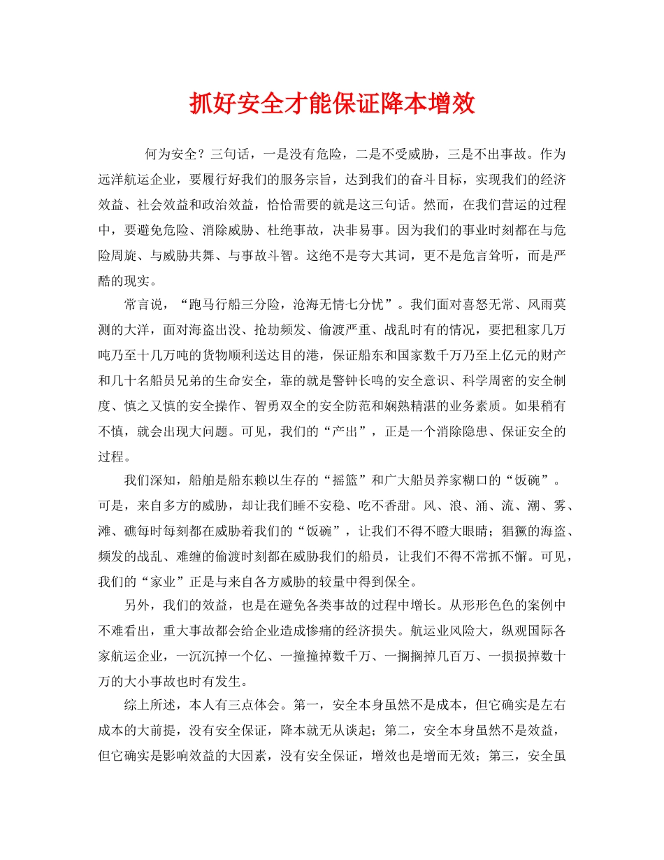 《安全管理》之抓好安全才能保证降本增效 _第1页