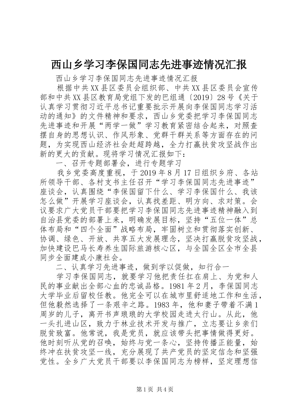 西山乡学习李保国同志先进事迹情况汇报 _第1页