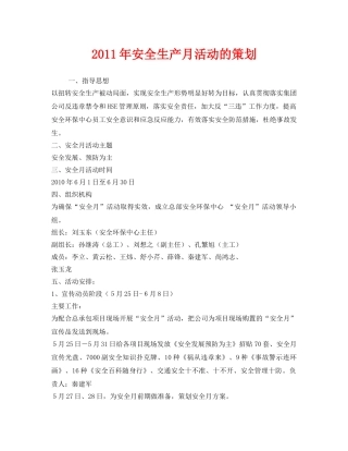 《安全管理文档》之2011年安全生产月活动的策划 