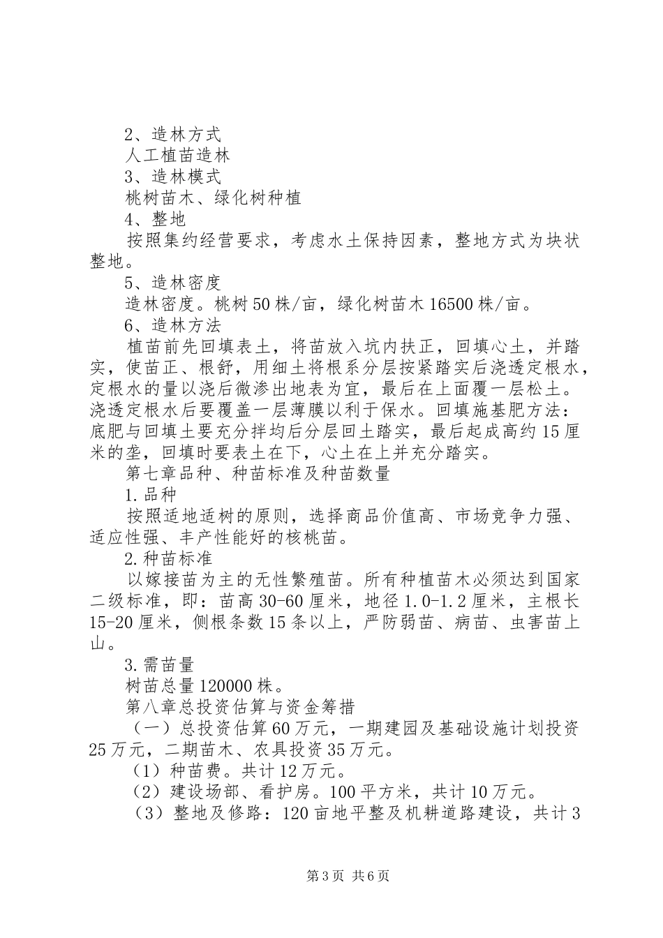 林业绿化基地建设项目可行性报告综述 _第3页