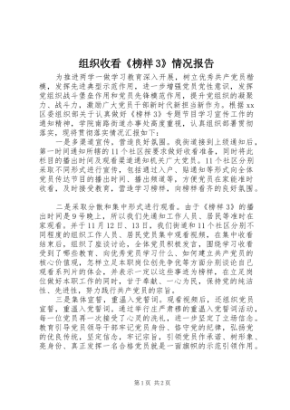 组织收看《榜样3》情况报告 