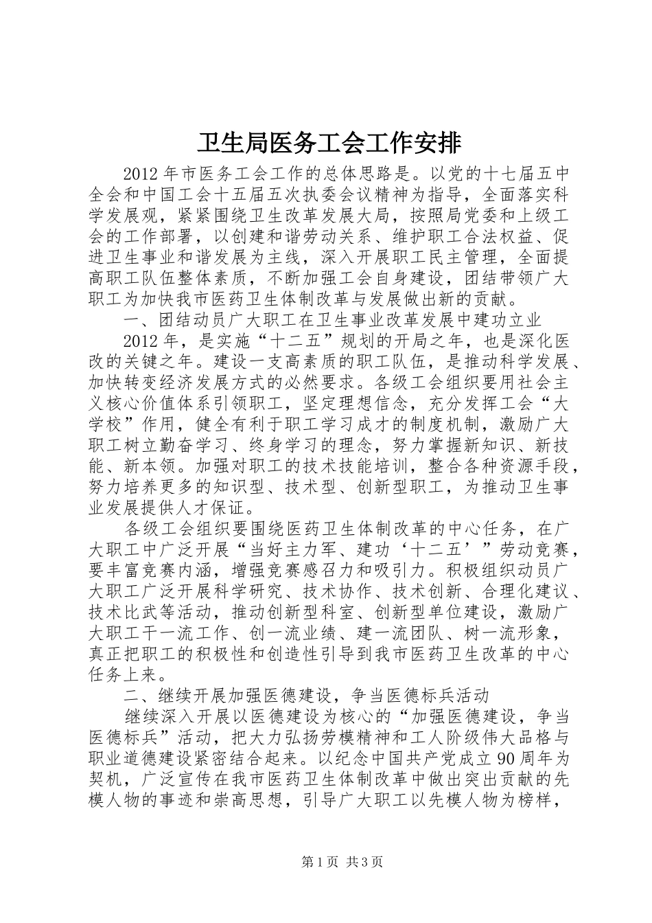 卫生局医务工会工作安排_第1页