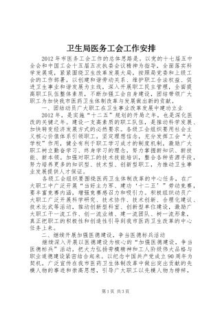 卫生局医务工会工作安排