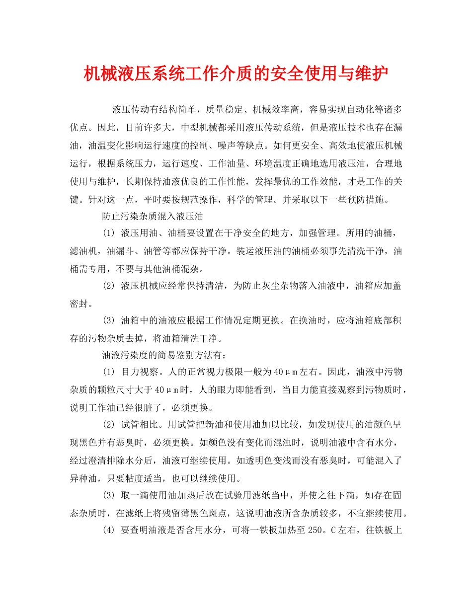 《安全管理》之机械液压系统工作介质的安全使用与维护 _第1页