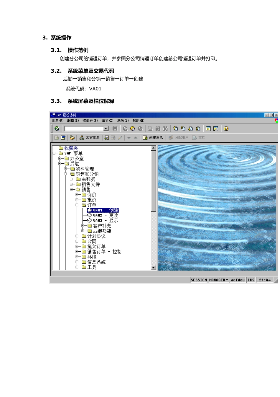 上海震旦家具有限公司SAP实施专案销售和分销-订单销退流程_第3页