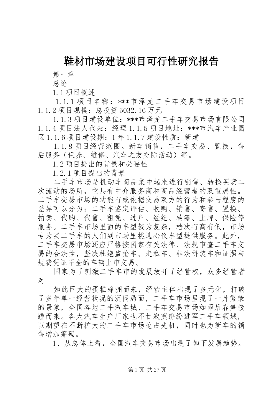 鞋材市场建设项目可行性研究报告 _第1页