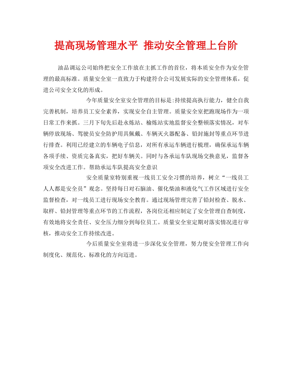 《安全管理》之提高现场管理水平 推动安全管理上台阶 _第1页