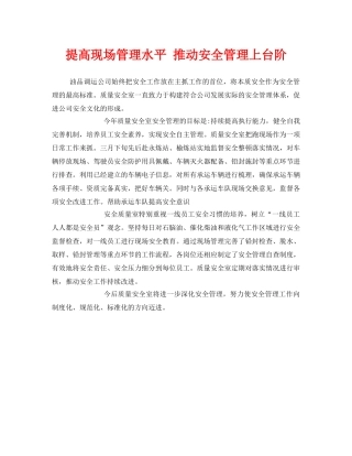 《安全管理》之提高现场管理水平 推动安全管理上台阶 