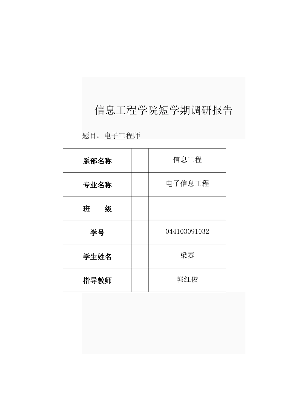 关于信息工程学院短学期的调研报告_第1页