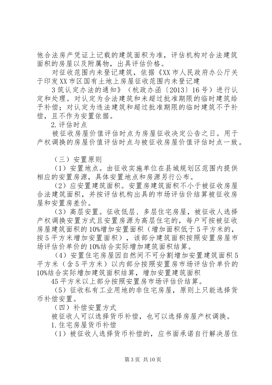 桐庐舞象山路道路建设项目国有土地上房屋征收补偿方案_第3页