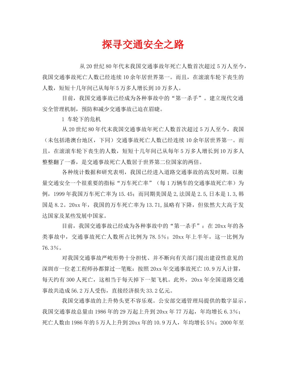 《安全管理》之探寻交通安全之路 _第1页