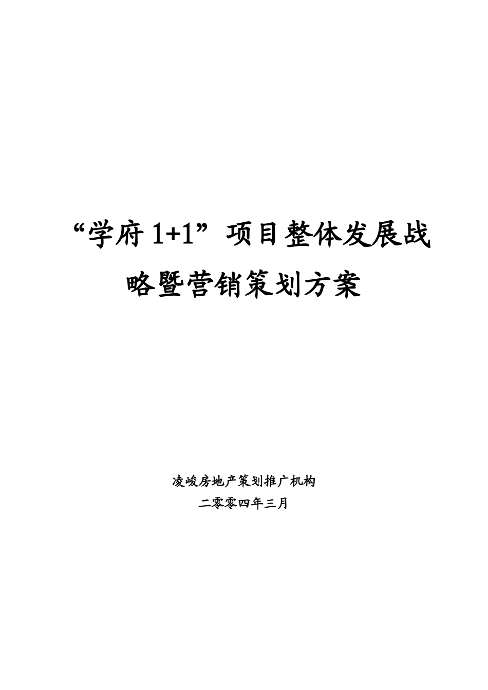 学府1+1营销推广策划方案_第1页