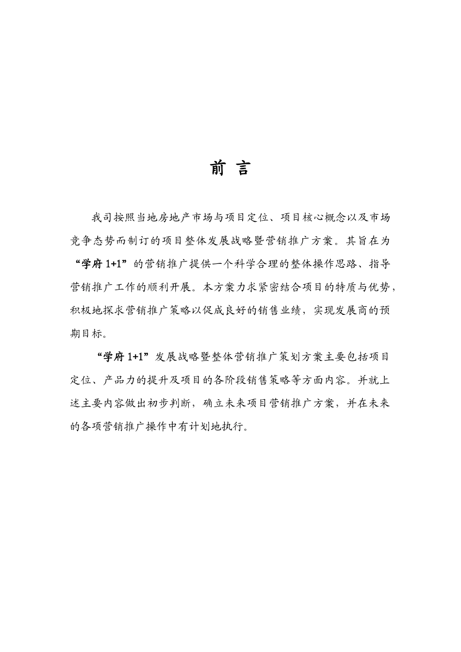 学府1+1营销推广策划方案_第3页