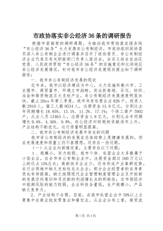 市政协落实非公经济36条的调研报告 