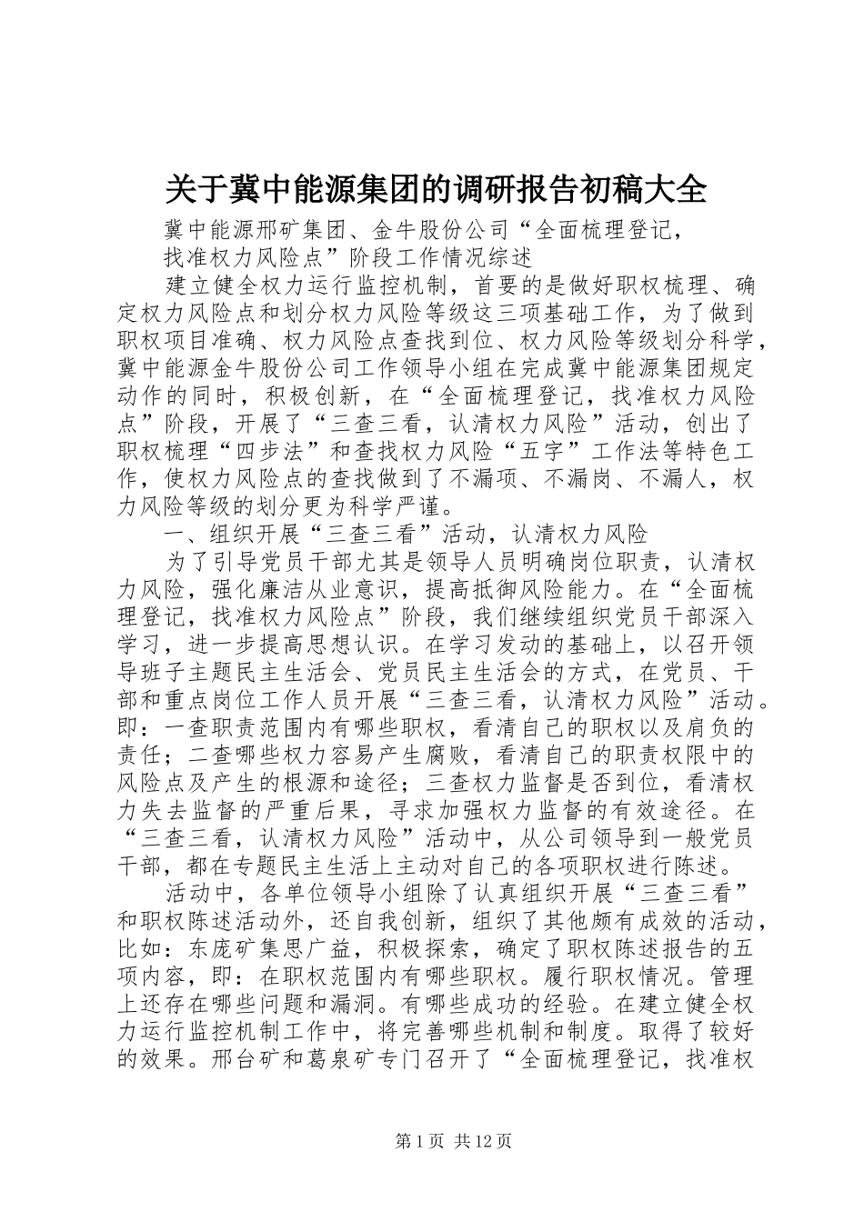 关于冀中能源集团的调研报告初稿大全 _第1页