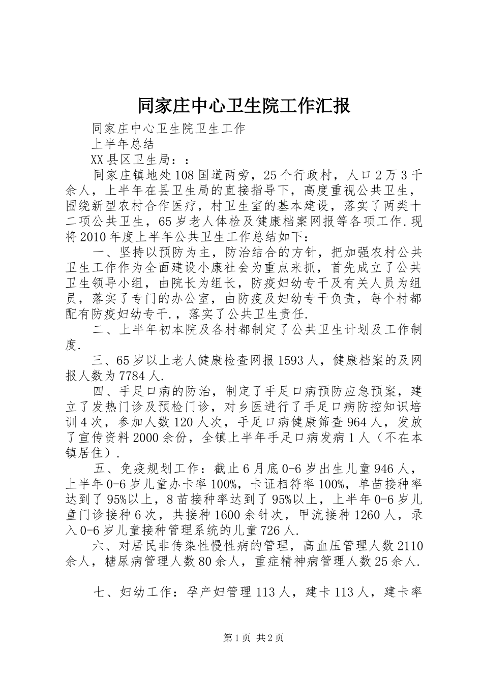同家庄中心卫生院工作汇报 _第1页