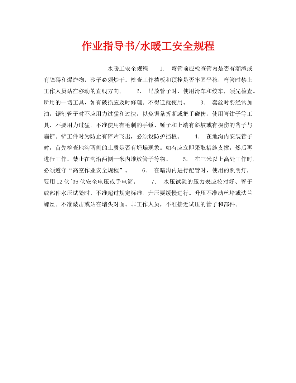 《安全操作规程》之作业指导书-水暖工安全规程 _第1页