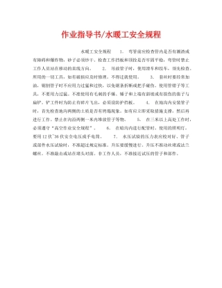 《安全操作规程》之作业指导书-水暖工安全规程 