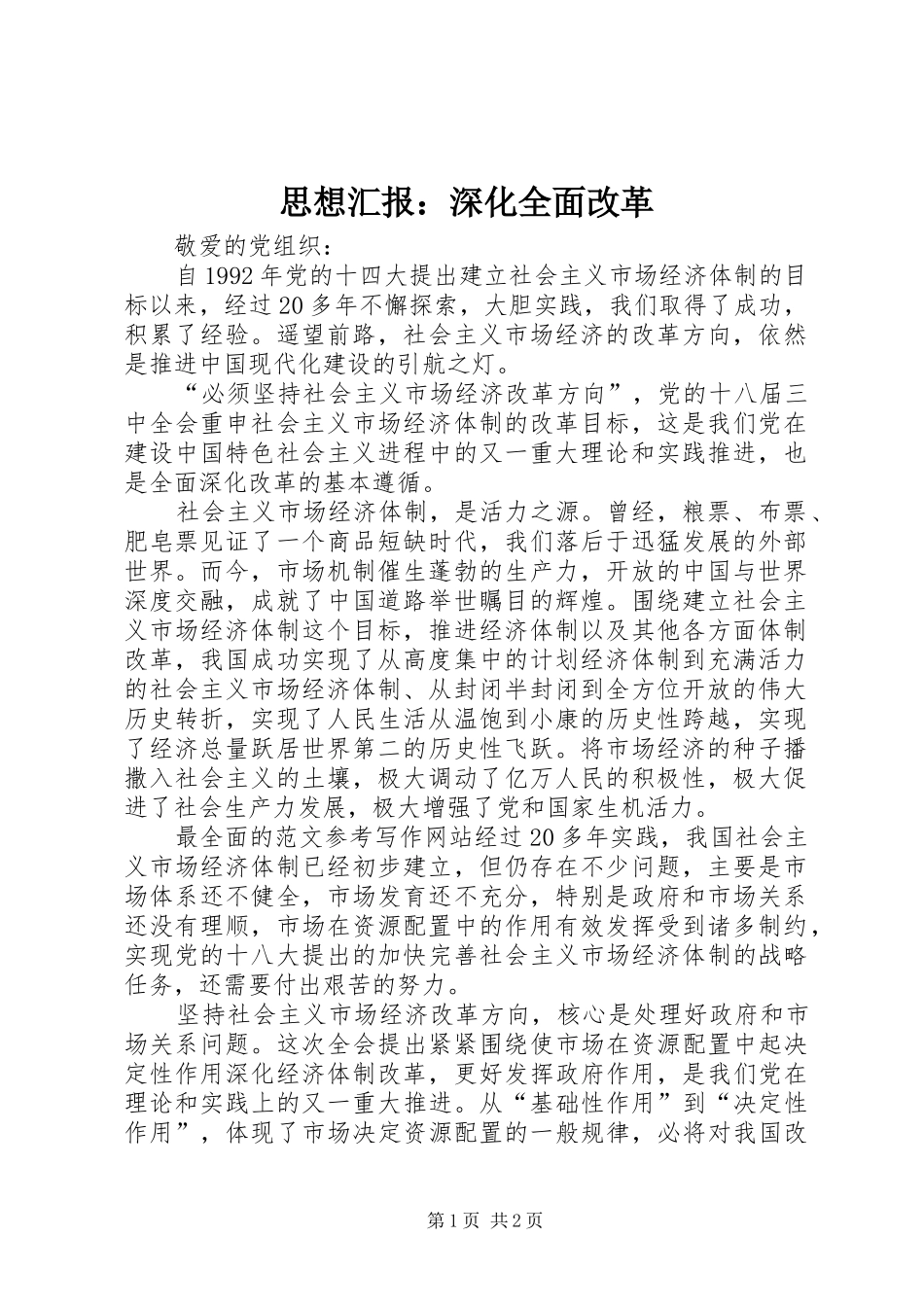 思想汇报：深化全面改革 _第1页