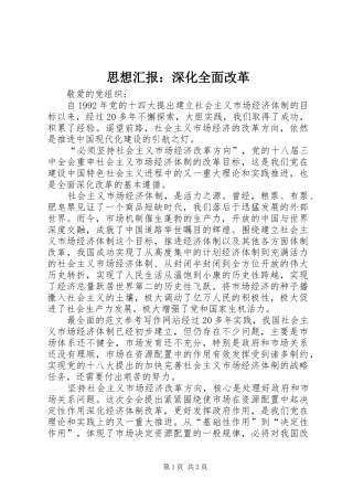 思想汇报：深化全面改革 