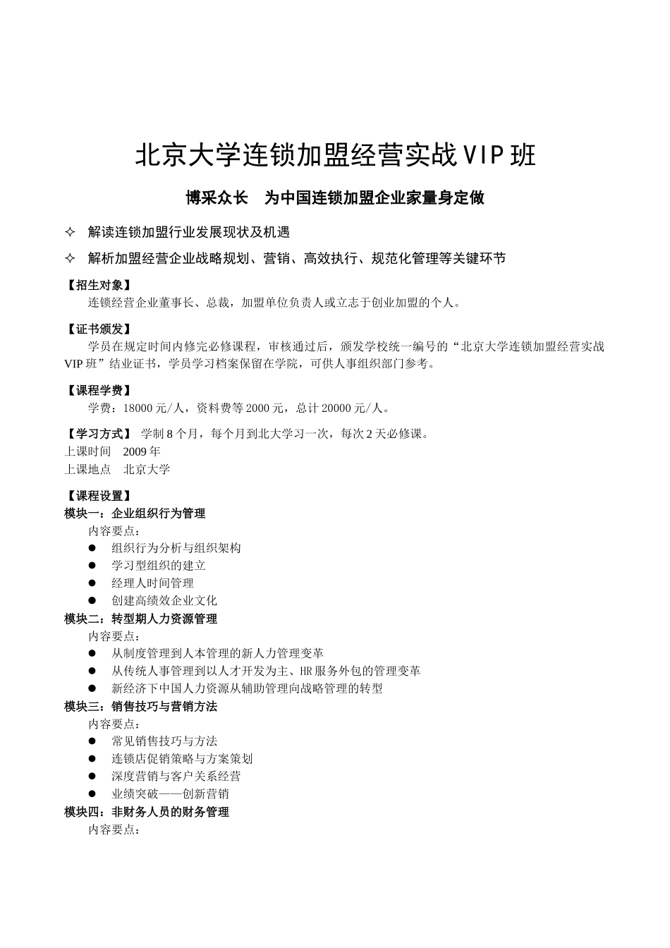 北京大学连锁加盟经营实战VIP班_第1页