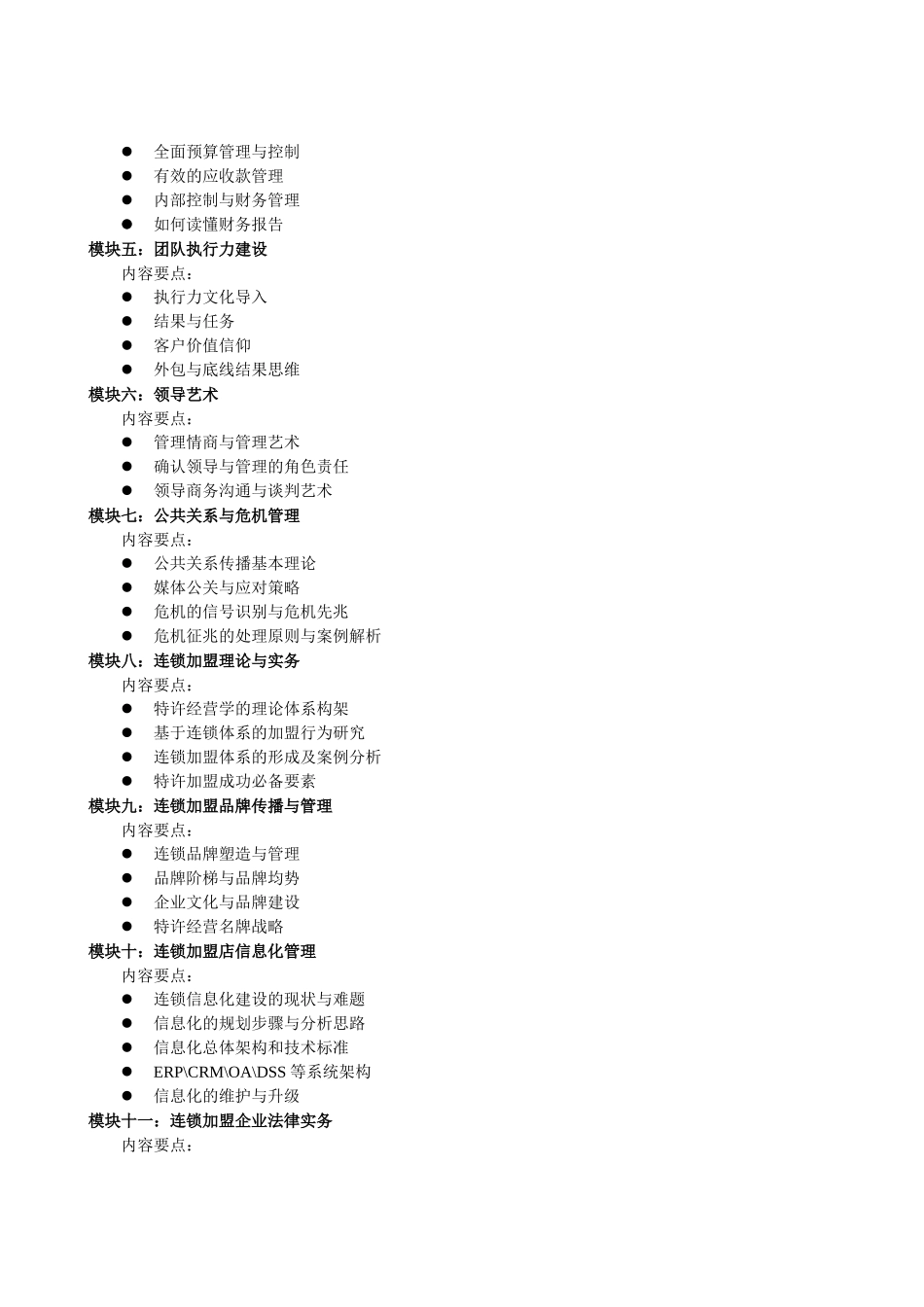 北京大学连锁加盟经营实战VIP班_第2页