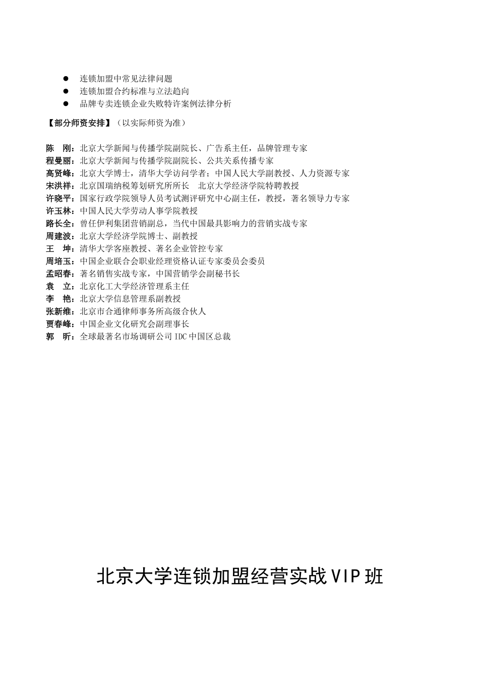 北京大学连锁加盟经营实战VIP班_第3页