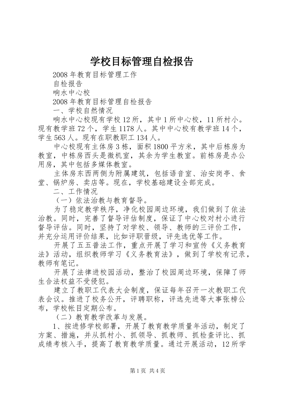 学校目标管理自检报告 _第1页