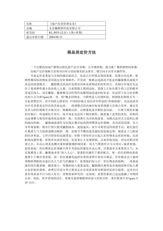 商品房定价方法