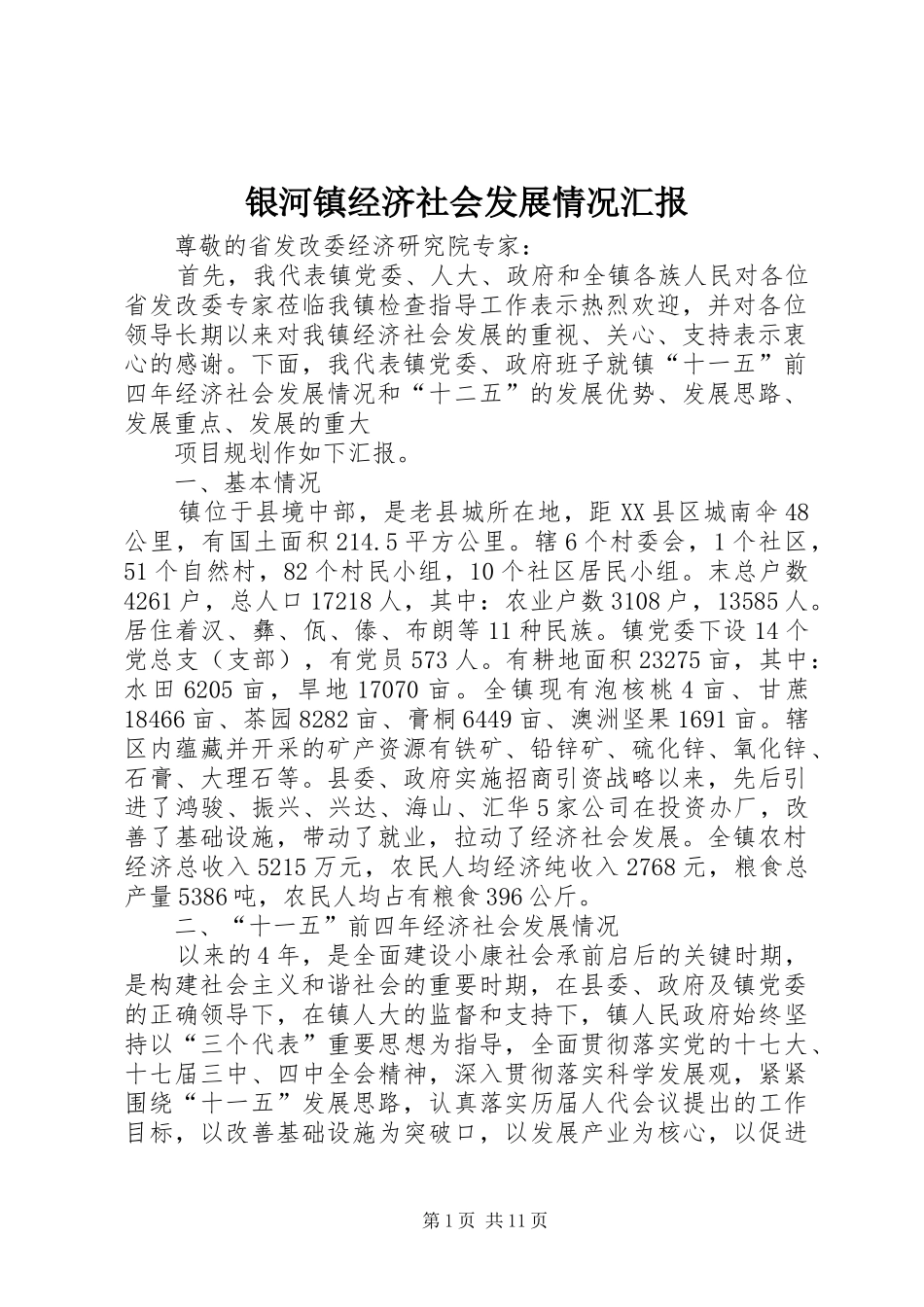 银河镇经济社会发展情况汇报 _第1页