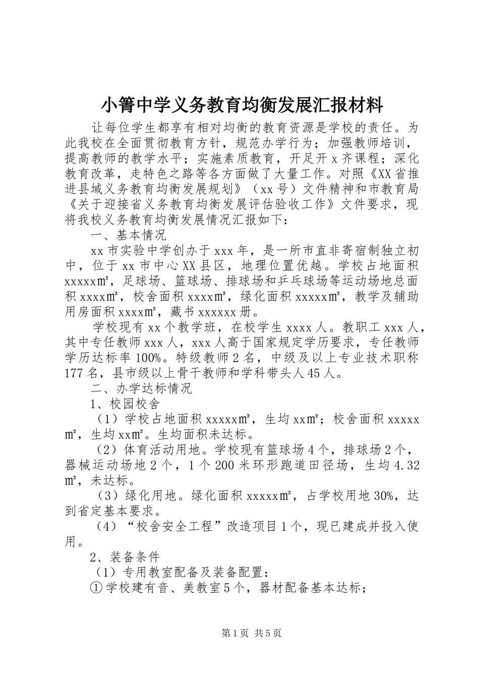 小箐中学义务教育均衡发展汇报材料 _第1页
