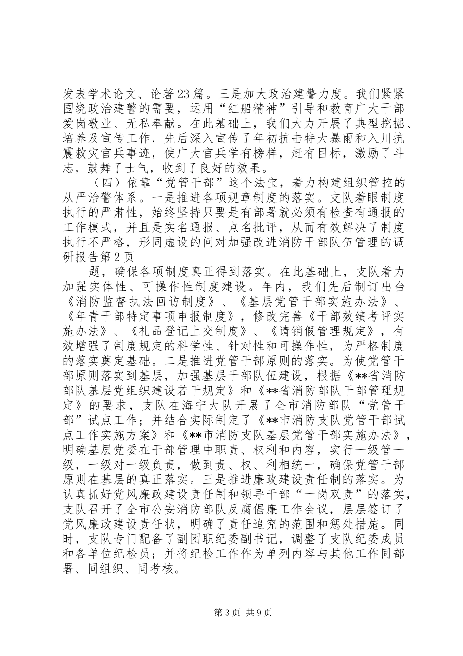 对加强改进消防干部队伍管理的调研报告 _第3页