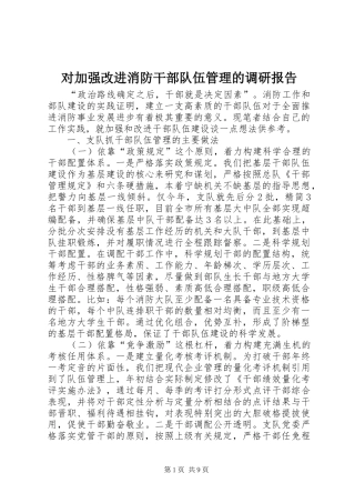 对加强改进消防干部队伍管理的调研报告 