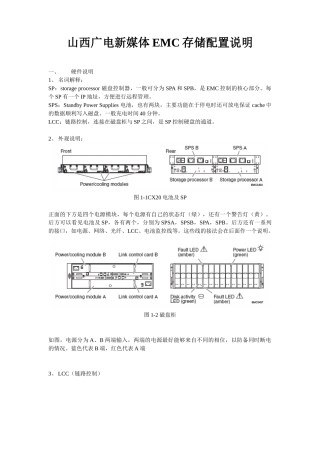 XX广电新媒体EMC CX存储配置说明