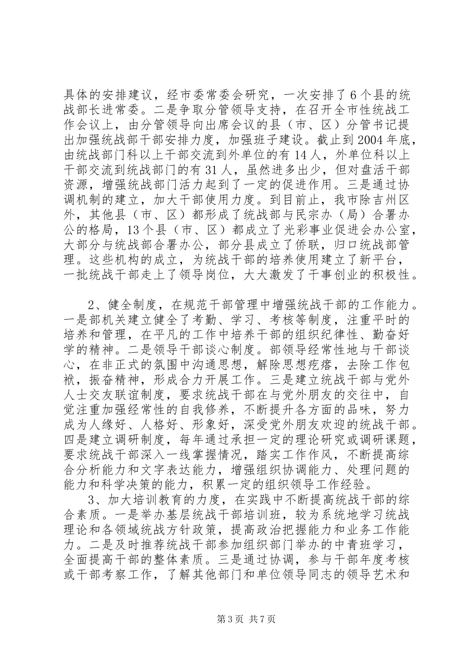 加强统战部机关干部队伍建设的调研报告 _第3页