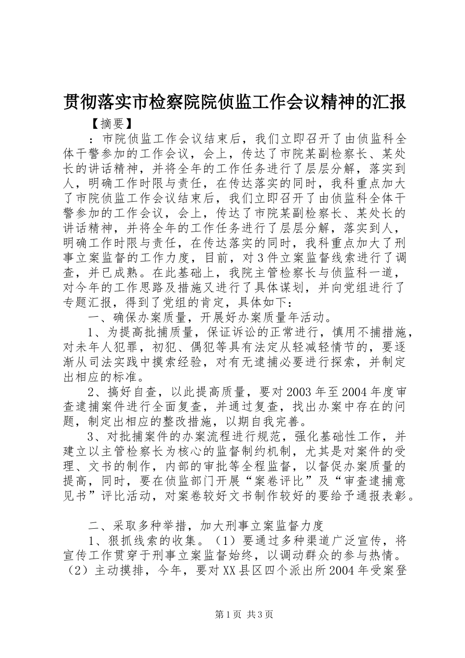贯彻落实市检察院院侦监工作会议精神的汇报 _第1页