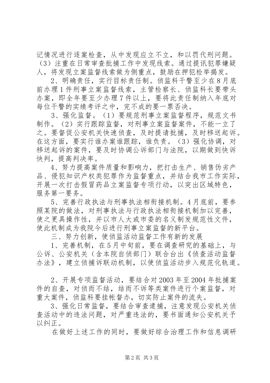 贯彻落实市检察院院侦监工作会议精神的汇报 _第2页