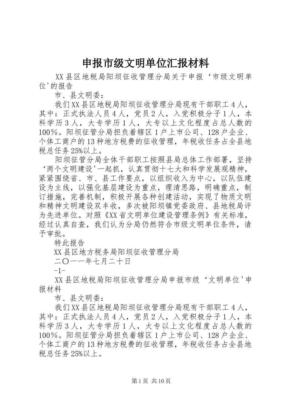 申报市级文明单位汇报材料 _第1页