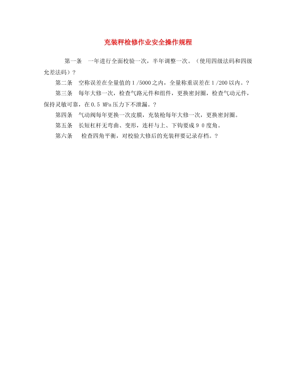 《安全操作规程》之充装秤检修作业安全操作规程 _第1页