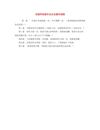 《安全操作规程》之充装秤检修作业安全操作规程 