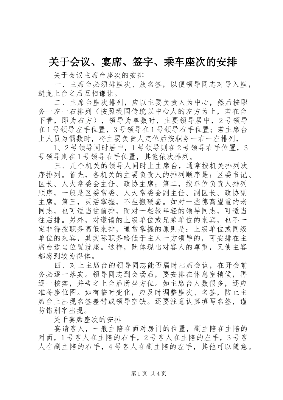 关于会议、宴席、签字、乘车座次的安排_第1页