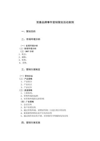 双喜品牌事件营销策划活动案例大纲