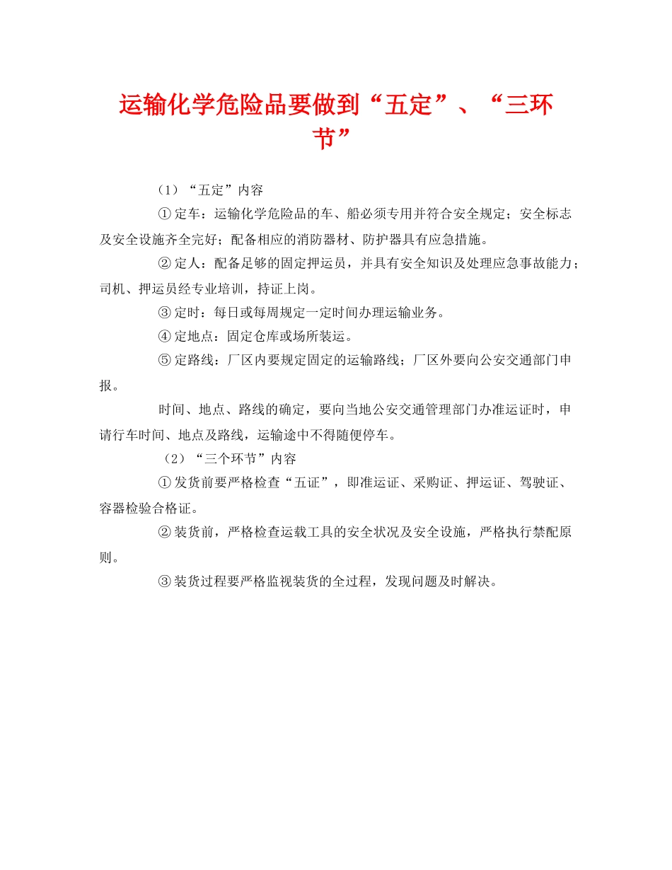 《安全管理》之运输化学危险品要做到“五定”、“三环节” _第1页