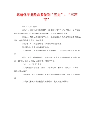 《安全管理》之运输化学危险品要做到“五定”、“三环节” 