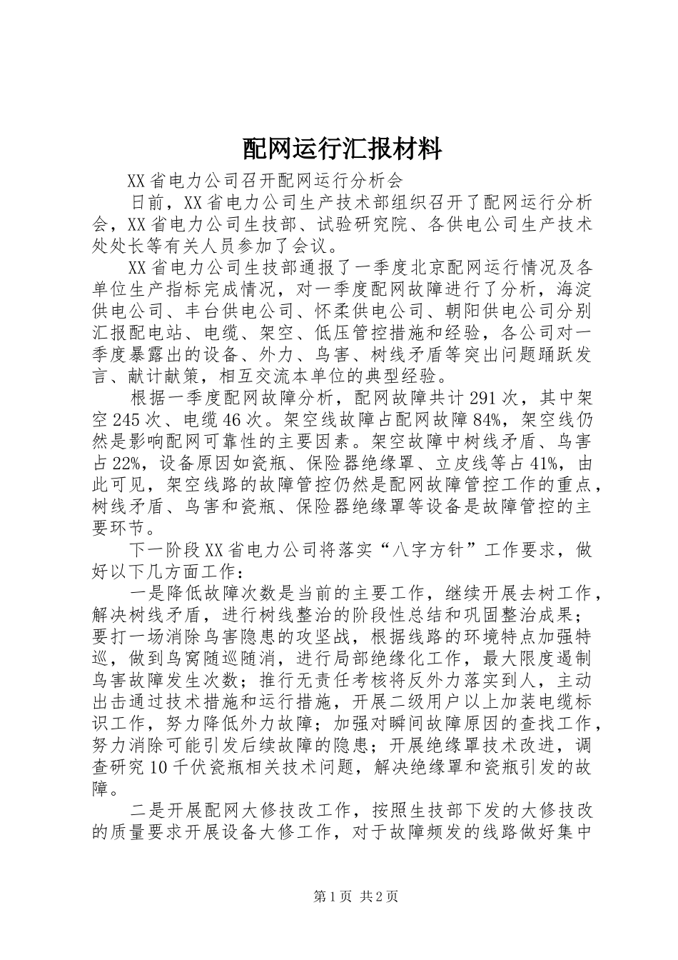 配网运行汇报材料 _第1页