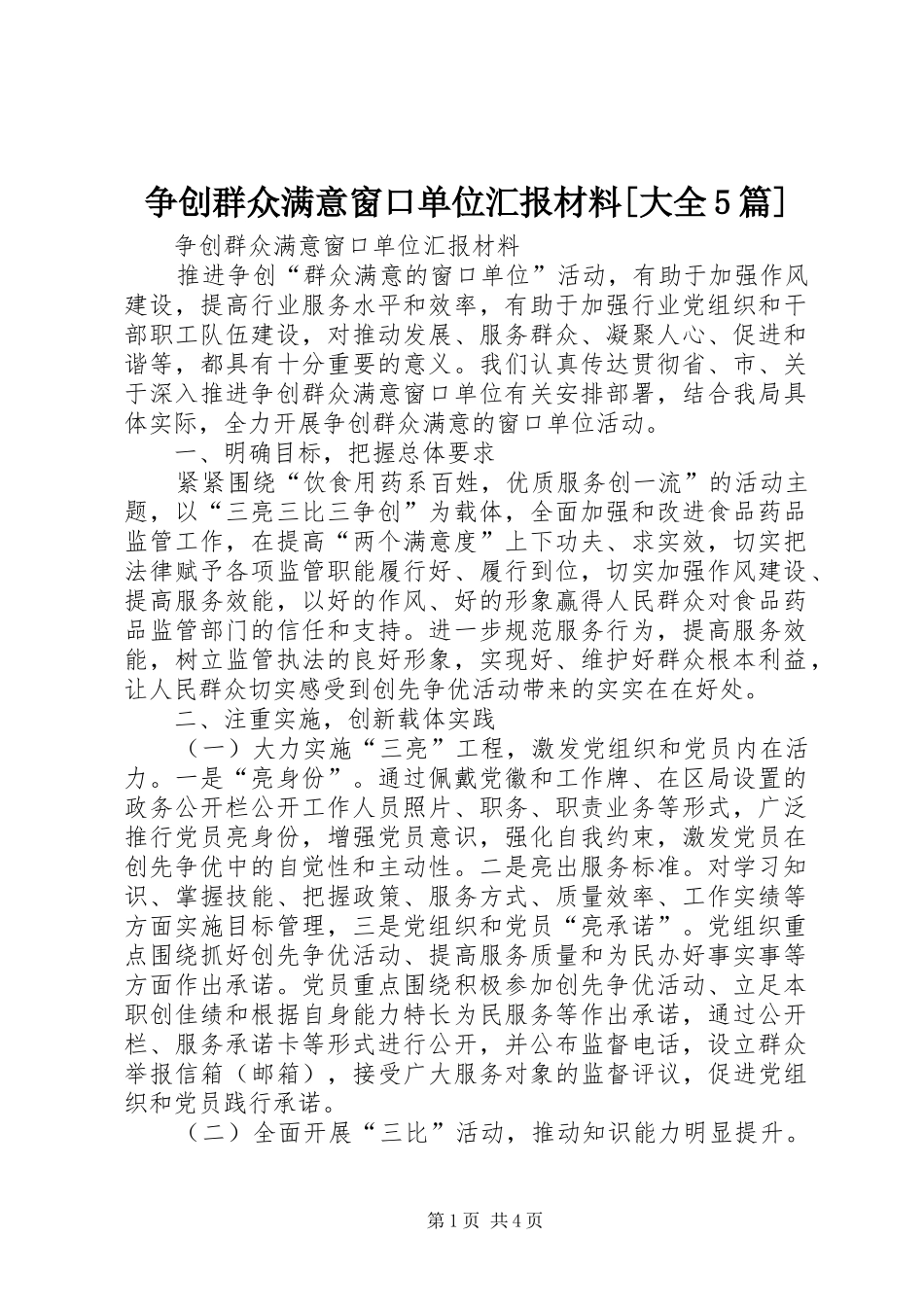 争创群众满意窗口单位汇报材料[大全5篇] _第1页